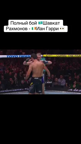 Полный бой 🇰🇿Шавкат Рахмонов - 🇮🇪Иан Гэрри 👀 #UFC#shavkatrakhmonov#iangarry#полныйбой#рек#топ#тикток 