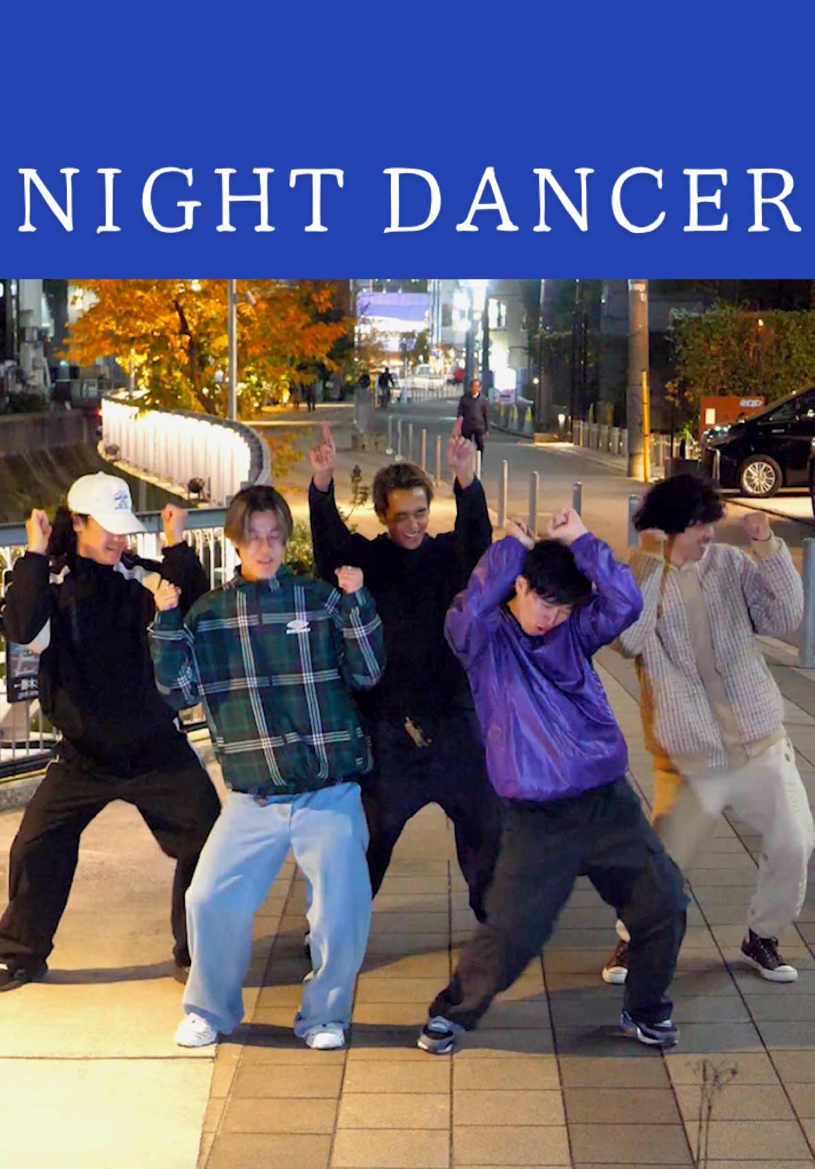 君も踊ろう😎✨【Dc:me】@imase #roadto1m #nightdancerchallenge #nightdancer #imase #hoodiefamdancechallenge 