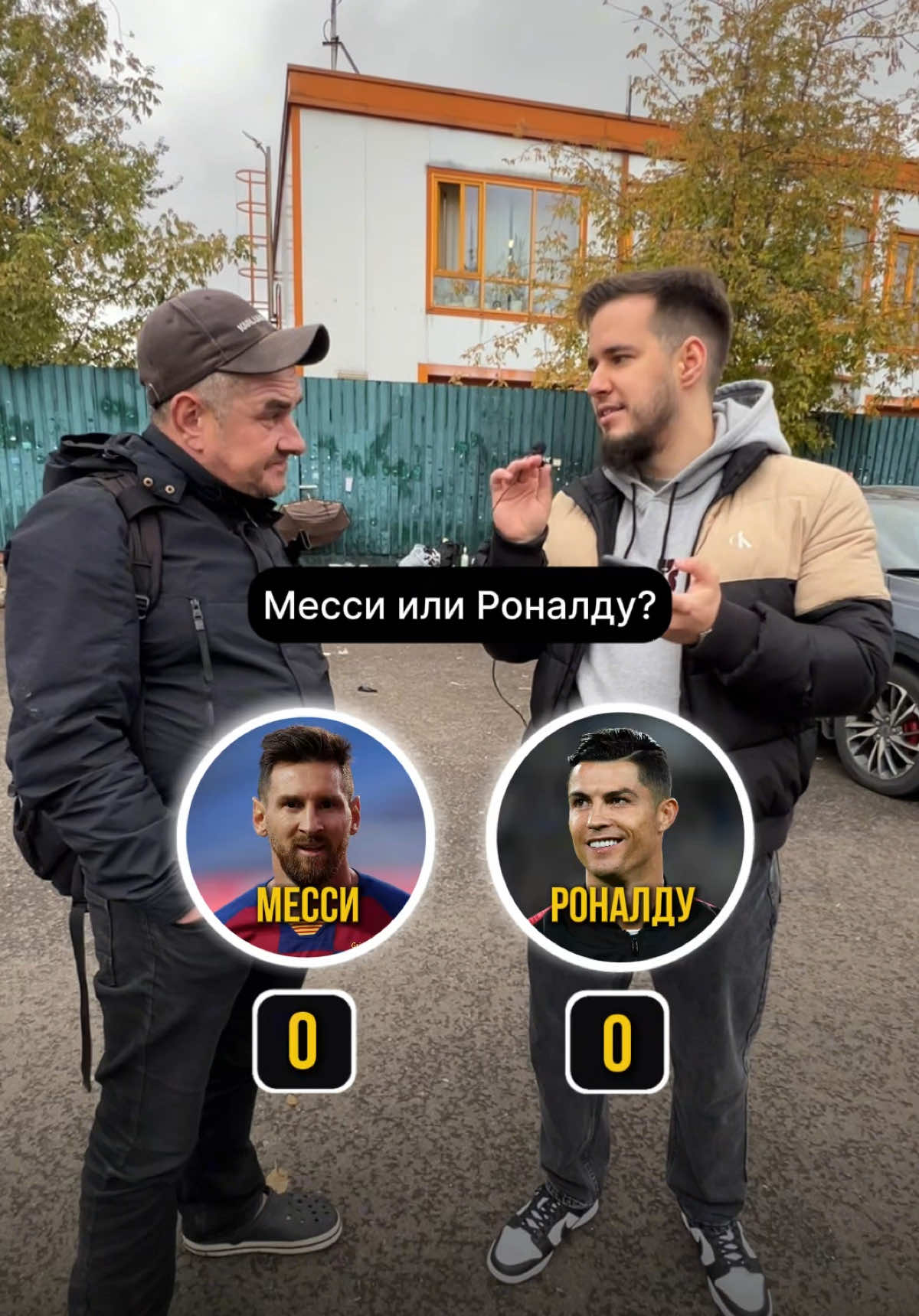 Месси или Роналду? 🧐