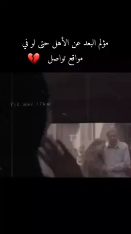 #حان وقت الوداع 🥺🥺❤️‍🩹 #بيت_اهلي_يا_بعد_كل_بيت  ولنا في وداع الأهل حزناً يكسر القلوب❤️‍🩹🥺... ولكن الحمدلله على نعمة وجودهم مهما كانت المسافه فـهم بالقلب قرباً وحباً 🤍🤍🥹