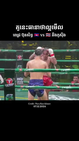 #ពេជ្រប៊ុនសិទ្ធ🇰🇭 #គុនខ្មែរ🇰🇭❤️️ #kunkhmer #tiktok #foryou #trending #foryoupage #funny #duet #Love #cambodia #tiktokcambodia #cambodiatiktok #boxing @Ratana Official 🇰🇭 ⛎ @រតនា សុីងហ្គល 🇰🇭🔹 