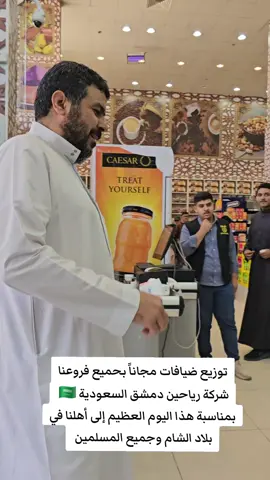 #الان #عاجل #سوريا_الآن #السعودية_الآن #رياحين_دمشق_الرياض_الدمام_القصيم_بريدة_الأحساء 