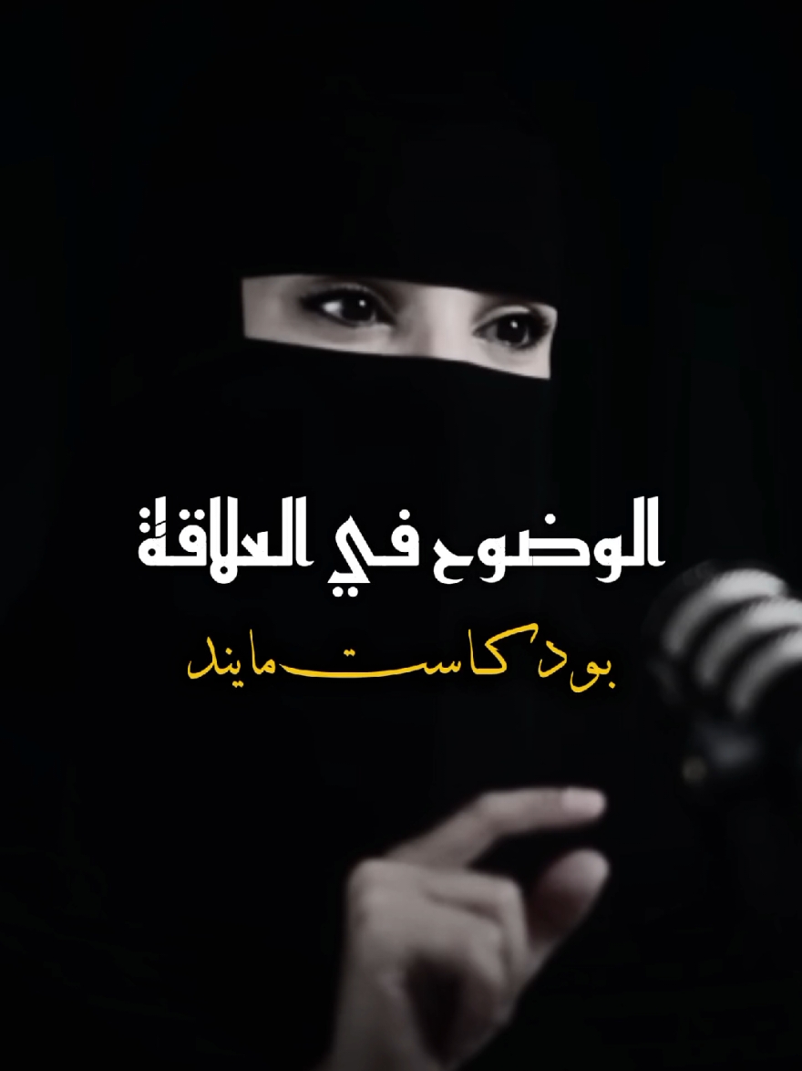 الوضوح في العلاقة  #وضوح #علاقة #زواج #حب #طلاق #saudiarabia🇸🇦 #fyp #arab #بودكاست_كيف 