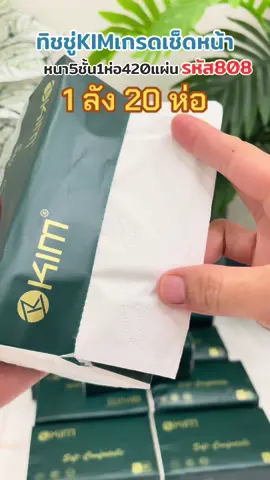 ทิชชู่Kim หนา5ชั้น #รีวิวของดีบอกต่อ #ทิชชู่ #ทิชชู่kim #ของใช้ในบ้าน #tiktokshopครีเอเตอร์ #เทรนด์วันนี้ #CerealCerdik 
