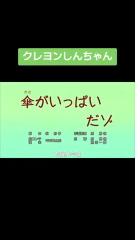 クレヨンしんちゃん#アニメ#傘#みさえ#しんちゃん