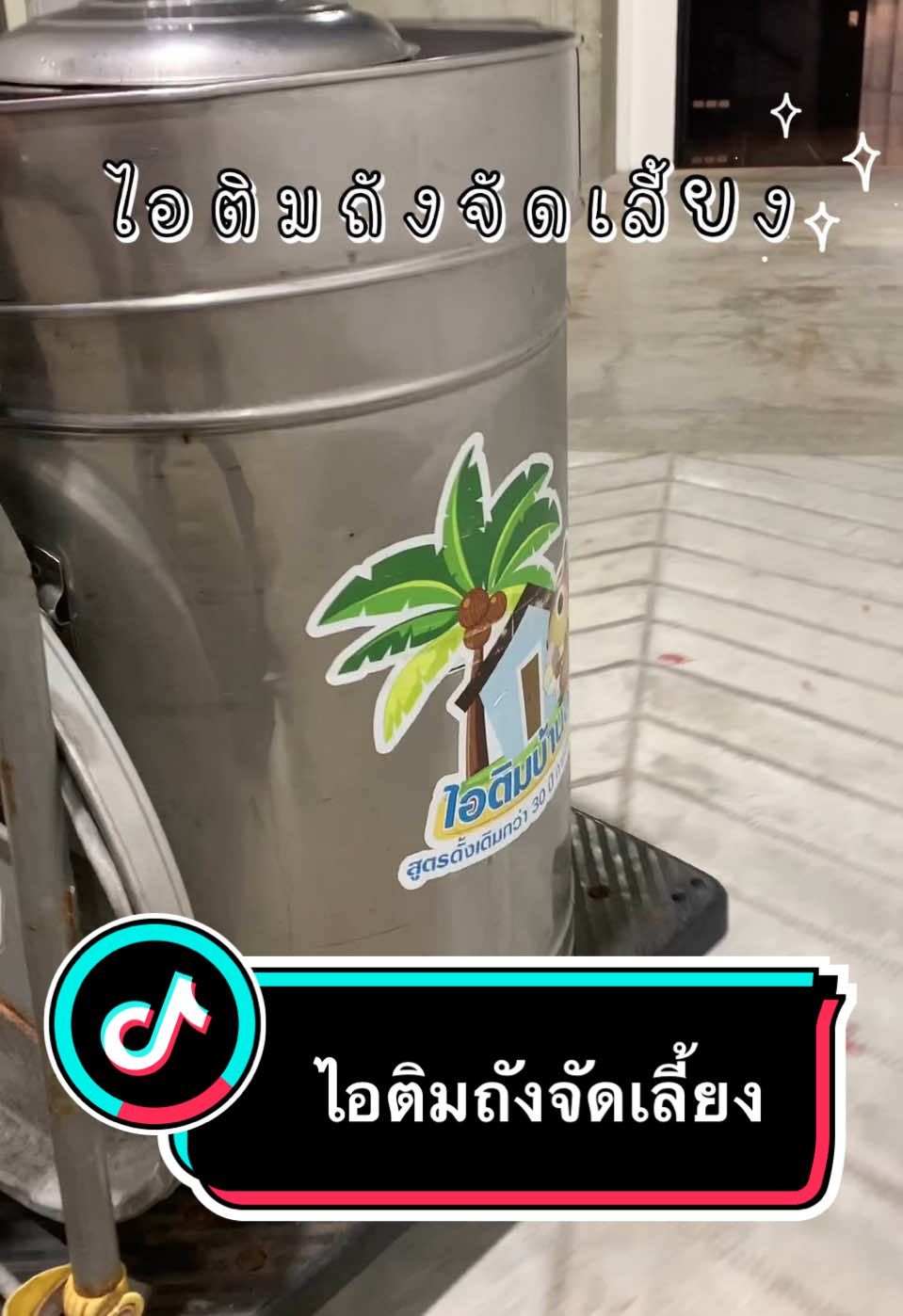 จัดงานเลี้ยงชั้นไหน…ไอติมบ้านสวนก็ไปจัดส่งให้ได้นะคะ 😊😊😊🌴🌴🌴🍦🍨✨ #ไอติมจัดเลี้ยง #ไอติมถัง #ไอติมถังจัดเลี้ยง #ไอติมสวน #itimbansuans #ไอติมบ้านสวนitimbansuans 