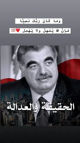 إن الله يمهل و لا يهمل 🇱🇧❤️ #لبنان🇱🇧 #رفيق_الحريري #شهيد_الوطن