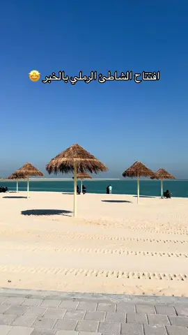 الشاطئ الرملي بالخبر #اكسبلوررر #الخبر #شاطئ #كورنيش_الخبر #اماكن_الخبر #اماكن #جديد_الخبر #الدمام_الخبر #شاطي_رملي #الشعب_الصيني_ماله_حل😂😂 #مالي_خلق_احط_هاشتاقات🧢 #بحر #الشرقية #explor #tiktok #fyp #foryou #capcut #trnding 