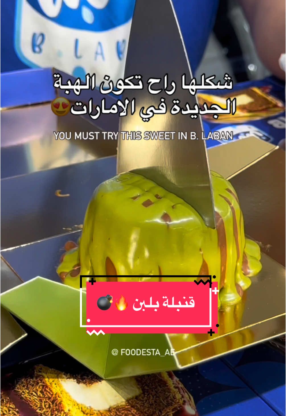 جديد و حصري من بلبن 😍 كيكة تشيز بومب 😍 بلبن فتحوا فرعهم الثالث في دبي في برجمان و العاشر بالامارات 😍 @بــ لبن الإمارات - B.Laban 