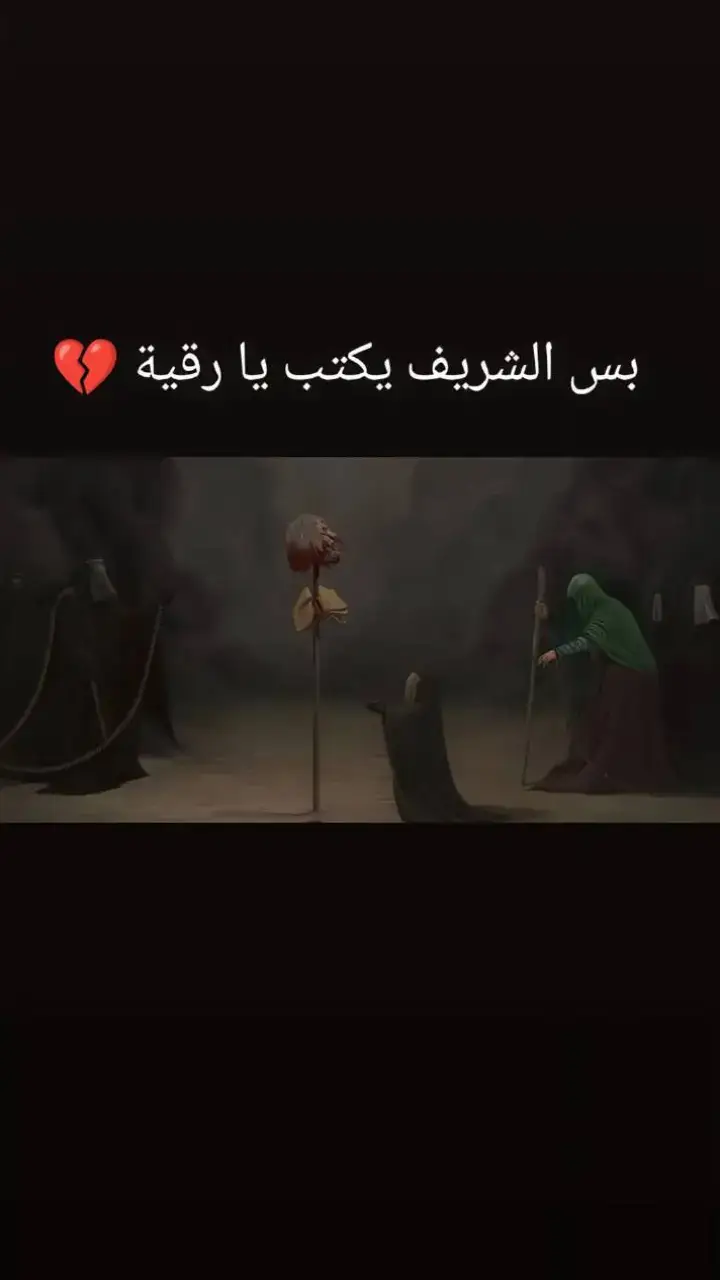 #يارقيه_ياعزيزة_قلب_الحسين💔  #محظوره_من_المشهدات_ولاكسبلور  #مالي_خلق_احط_هاشتاقات  #สปีดสโลว์  #สโลว์สมูท  #CapCut 