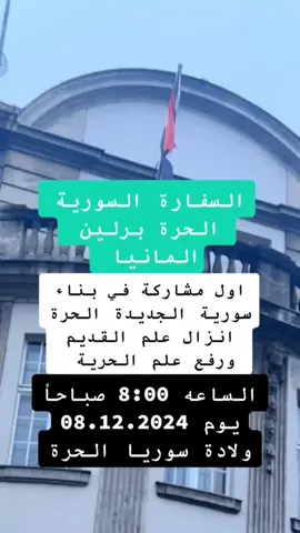 رفع علم سوريا الحرة في السفارة السورية في برلين فجر الحرية 8.12.2024 ارفع راسك فوق انت سوري حر #سوريا 