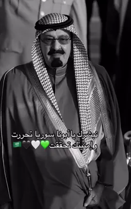 هاذي فرحتنا ك سعوديين وجميع المسلمين مو بس فرحة السوريين 🥹 الله يديم نعمة الامن والامان على جميع بلاد المسلمين 🤍🤍#الملك_عبدالله_بن_عبدالعزيز_الله_يرحمه #سوريا_حرة #fyp #اكسبلوررر #explore #fypageシ 
