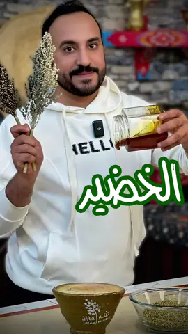 مفالت الخضير #بندر_الشهري #viral #fyp #fypシ #عصيدة #foryoupage #explore #السعودية #اكلات #اكلات_شعبية #مفالت #جازان 