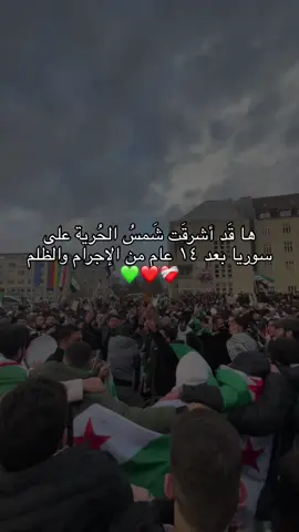 تكبير 💚💚💚💚 مُبارك لكم اخواننا السوريين#الأثر_الطّيب #سوريا #حمص #نصرة #سوريا_تحررت #اصبروا_فأن_الله_لايضيع_اجر_المحسنين #explore #fyp 