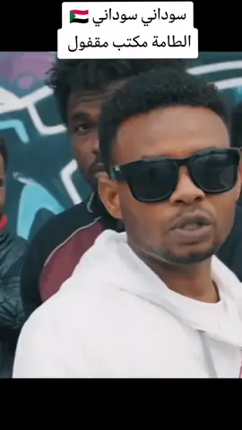 رابر سوداني اشرف الطامة #rap3arab #سودنيز_تيك_توك #مشاهير_تيك_توك_مشاهير_العرب #رابر #رابر_سوداني 