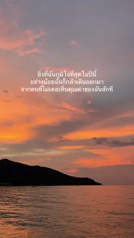 ❤️‍🩹#fypシ #เทรนด์วันนี้ #สตอรี่ความรู้สึก #โสด #sunset #เศร้า 