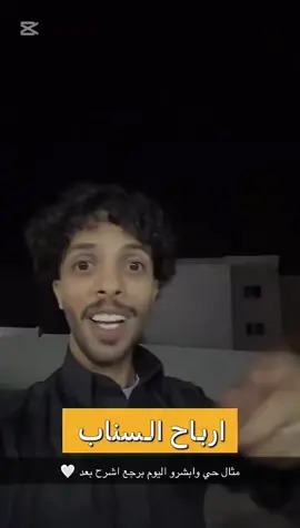 #CapCut ارباح #السناب #CapCut #ترند_السعودية 