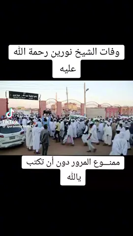 مضوي الصادق  وفات الشيخ نورين محمد صديق رحمة الله عليكم الله  أدعو لهو برحمه😭😭 سودانيز مشاهير التيك توك الشعب-الصيني-ماله-حل