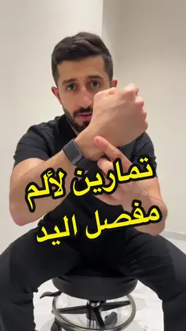 #تمارين #الم #مفصل #الرسغ