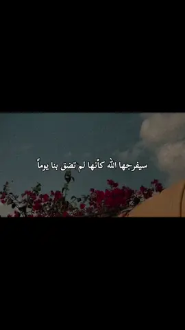 سيفرجها الله كأنها لم تضق بنا يوماً 🙇‍♀️🤍. #اقتباسات_عبارات_خواطر  #شعروقصايد #اكسبلور #fypシ #viralvideo #كاظم_اسماعيل_الكاطع  #سمير_صبيح #جبار_رشيد  #شعراء_وذواقين_الشعر_الشعبي  #شعروقصايد #اكسبلور #viralvideo #fypシ ‏
