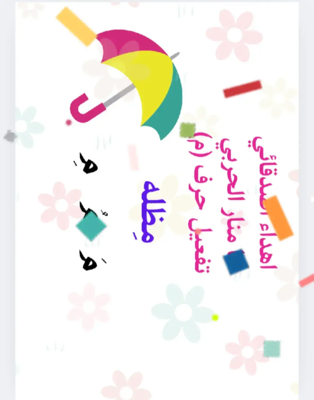 #توزيعات ##اكسبلورexplore #explore #fyp #fyp  #تفعيل_الحروف #حروف_الهجاء #ميم #الميم #توزيعات_اطفال_الروضه #توزيعات_اولاد #توزيعات_بنات #حلويات #مفتاح#موز#مظله #حرف_الميم