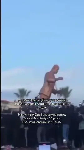Також в соцмережах з’являються відео повалення інших памятників Асаду в сирійських містах. #History 
