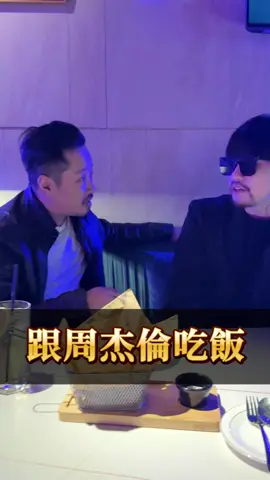 給我一頓飯的時間⋯ 聽不到「給我一首歌的時間」，那就來跟杰倫吃一頓飯的時間😂😂 哎唷 不錯喔！不拿掉墨鏡🕶️真的87分像～～ 底下留言跟我分享你們有沒有來找杰倫吃過飯！ #sam哥 #周杰倫 #餐廳 #美食 #探店 #人生 #享受 #生活 