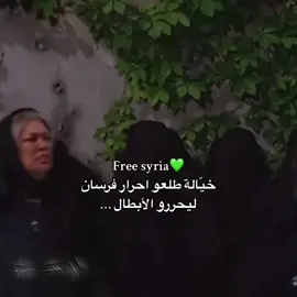 سوريا حرة 💚 #مسلسلات_سورية #باب_الحارة #اكسبلور #fyp #foryou #fpyシ 