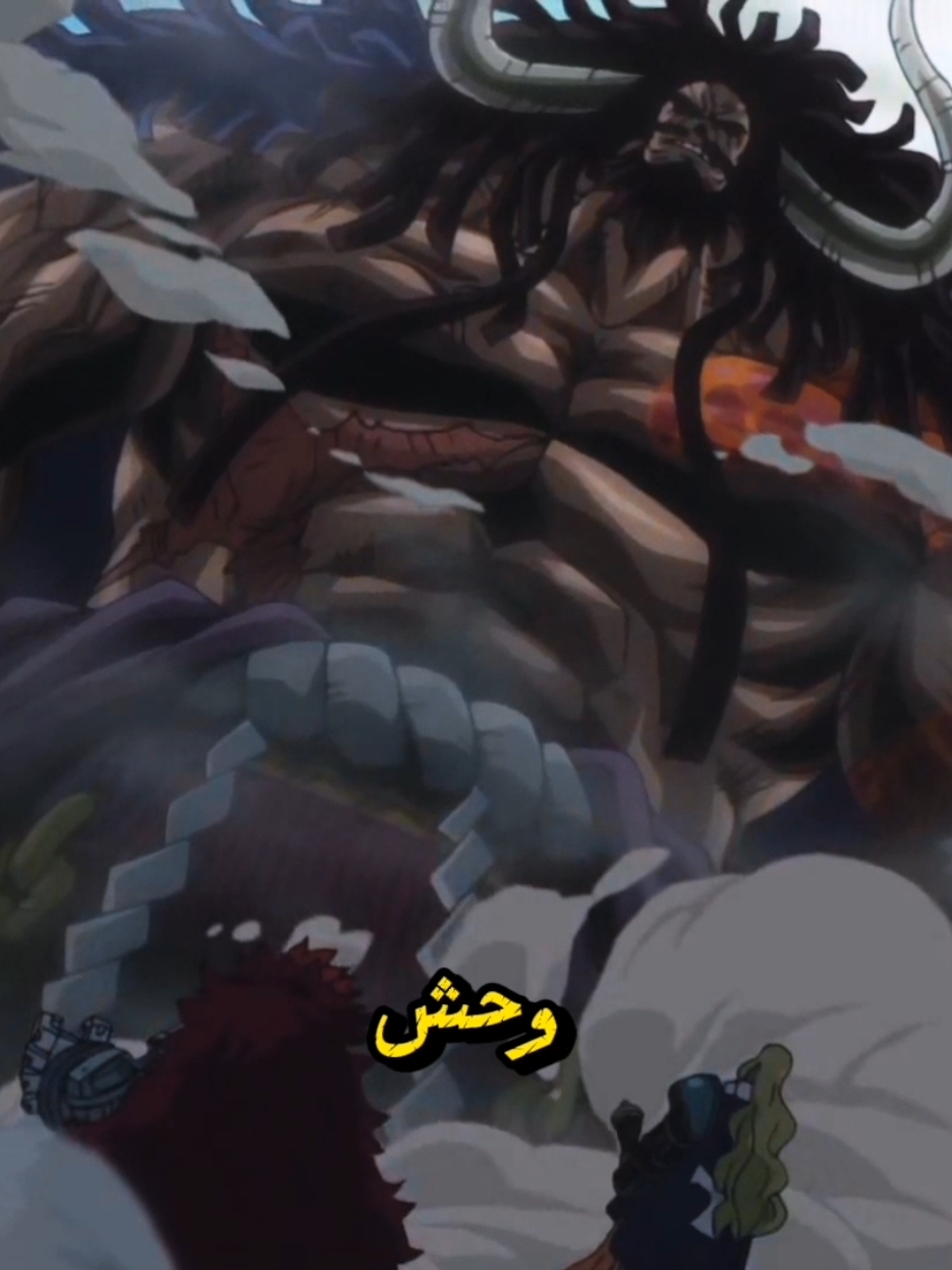 PART 1 #kaido  #anime #ون_بيس_مدبلج #كايدو  #ون_بيس #انمي #سبيستون #ون_بيس_بالعربية #انمي_مدبلج_بالعربي #لوفي #ون_بيس_مدبلج #amv #ون_بيس_الحلقة_1119 #مانجا_ون_بيس #مانجا #إيمو_ساما #سابو #دراغون  #الجيروسي #أنمي #زورو  #ون_بيس_الحلقة_105_مدبلج  #fyp #viral #animetiktok #fouryou #fouryoupagee 