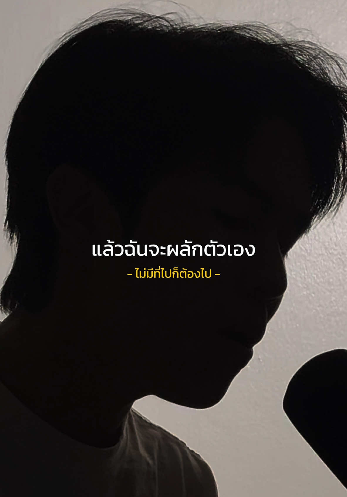 ไม่มีที่ไปก็ต้องไป 🖤 #ไม่มีที่ไปก็ต้องไป  #cover #ชอบร้องเพลงเศร้า #เพลงเศร้า 