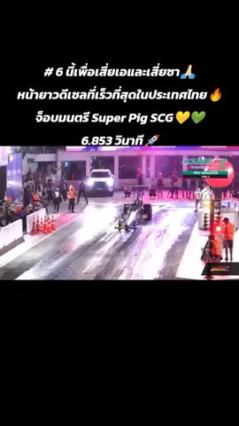 # 6 นี้เพื่อเสี่ยเอและเสี่ยซา🙏🏻 หน้ายาวดีเซลที่เร็วที่สุดในประเทศไทย🔥 จ็อบมนตรี Super Pig SCG💛💚 6.853 วินาที🚀 #scg #superpig  #จ็อบมนตรี  #แจ็คมนตรี  #soupedupgrandprix2024 