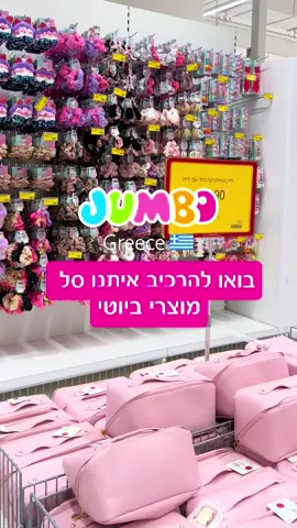 בג'מבו יוון תמצאי את כל מה שצריך כדי להרגיש זוהרת– ממוצרי איפור וטיפוח ועד אביזרים משלימים במחירים נוחים 💄✨ מחכים לכם בג'מבו יוון! #jumbo #ג׳מבו #ביוטי #איפור #beauty 