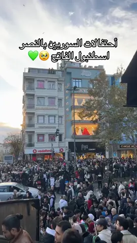 #الله_أكبر ياوطن #النصر_ئلنا #مبارك_ياسوريين #حرية #سوريا_المحررة #💚 #من_اسطنبول_مباشر 