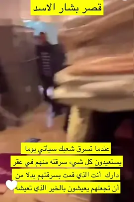 من داخل قصر بشار الاسد  #بشار_الاسد #ثورة_سوريا #ردع_العدوان 