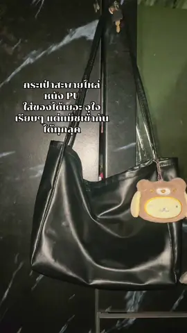 กระเป๋าสะพายไหล่👜#ฟีดดดシ #นายหน้าtiktokshop #เอาขึ้นหน้าฟีดที #ดันขึ้นหน้าฟีดทีนะค้าบ🥺 #อยากรีวิว #ฟีดเถอะขอร้อง 