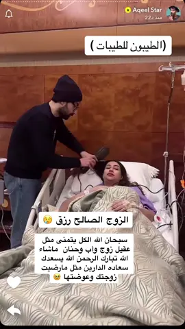 ( وجعلنا بينهم موده ورحمه )صراحه عقيل طبق كلام الله بالقران في زوجته ماشاء الله تبارك الرحمن #اكسبلورexplore #الشعب_الصيني_ماله_حل😂😂 #trending #trending #explore #عقيل_الرئيسي❤🇰🇼🇸🇦 #فرح_الهادي_عقيل_الرائسي #ادم #الكويت@aqeeelstar @Farah Alhady🌸 