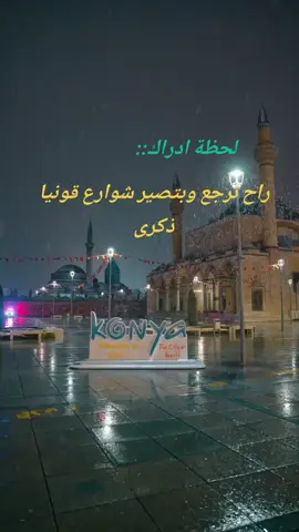 #قونيا________________قونيا😌💙 #CapCut #سوريا #مجرد________ذووووووق🎶 #ثلج_ثلج_عم_شتي_الدني_ثلج 