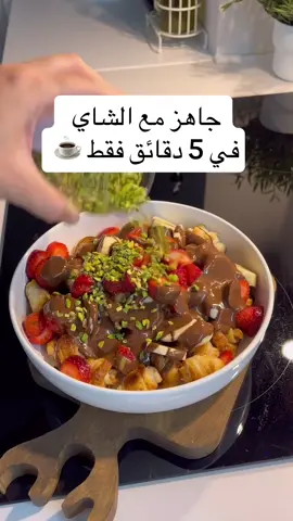 جاهز مع الشاي في 5 دقائق فقط 🍓🤩🤩 عجينة الباف باستري  الفراولة موز شوكولاتة مذوبة الفستق أو الجوز  قمت بتشكيل عجينة البف باستري وخبزتها في الفرن على حرارة 180 درجة حتى يصبح لونها بنيا ذهبيا 🤎🤩🤩🌹
