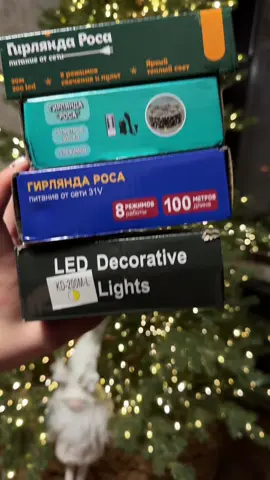 Хотите один раз намотать гирлянду и больше не мучиться каждый год? Делюсь своим способом, который идеально подходит для литых ёлок! 🎄 ✅ Гирлянда “Роса” как будто создана для литых ёлочек: она тонкая, незаметная и красиво подсвечивает каждую веточку. Наматывать её на литую ёлку — одно удовольствие! ❌ С живыми или ПВХ-ёлками вы намучаетесь: 	•	У живых ветки косятся, и гирлянда плохо держится. 	•	У ПВХ-ёлок проминаются иголочки, и ёлка теряет свою пушистость. 🪄 Моя ёлочка (185 см) от @elki27khv: 	•	Нижний ярус — 200 м (излишек ушёл на 3 ветки). 	•	Средний ярус — 100 м. 	•	Верхний ярус — 50+20 м. 💡 Советы: 1️⃣ Если у вас колючая ёлка, наматывайте гирлянду в перчатках. 2️⃣ При переходе между ветками оставляйте запас гирлянды, чтобы ветки можно было сложить или расправить. 3️⃣ Чтобы гирлянда не путалась, кладите её в сумочку. Верхние ветки подвязывайте поясом, чтобы не мешали. 🛒 Свою ёлочку я брала у @elki27khv — они есть на ВБ и Озон. В моей ленте есть подробный обзор на эту красавицу! Сохраняйте, чтобы не забыть, и делитесь с друзьями. Пусть их ёлки тоже станут идеальными! ✨