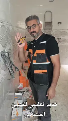 فديو تعليمي للفنيين المبتدئين 