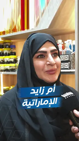 ‏أم زايد من الإمارات.. نموذج ناجح للمرأة الخليجية