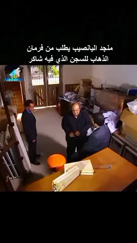 منجد اليانصيب يطلب من فرمان الذهاب للسجن الذي فيه شاكر #مراد_علمدار #اصلان_اقبي #سليمان_شاكر #ميماتي_باش #fyp 