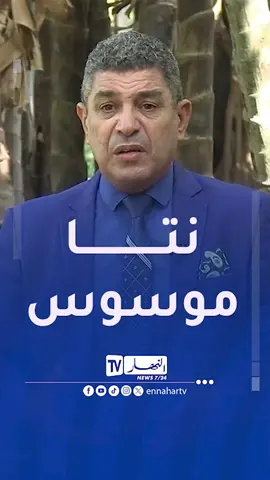 #بلا_زعاف أنت موسوس .. والمشكل راهو  فطريقة التفكير تاعك عاود راجع تفكيرك #النهارtv #الجزائر #fyp #بلا_زعاف #بكيس 