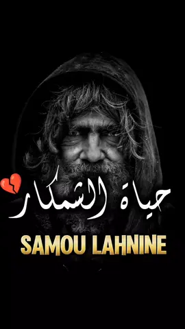 SAMO LAHNINE - حياة الشمكار 💔🇲🇦 #samo #samolahnin #سامو #سامو_لحنين  #سامو_الحنين #كرسيف #تازة  #ميمتي #اللهيرحمك #لميمة_ديما_ف_لبال💖💖 #لميمة #ميمتي_ربي_يخليهالي_انشاء_الله # #ݣرسيف #وجدة #وجدة_48 #الراي #الراي_الجزائري #guercif #oujda #الشرق #moroccansongs #moroccan___vibes #algeriensong🇩🇿 #marocaine🇲🇦  @🇲🇦Moroccan Vibes🇲🇦 @🇲🇦Moroccan Vibes🇲🇦 @🇲🇦Moroccan Vibes🇲🇦 