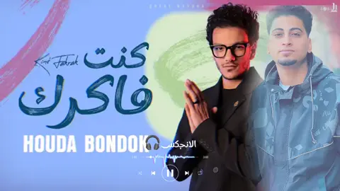 مهرجان انا كنت فاكرك فاكرك الجديد #حوده_بندق #الانجكس🎧 