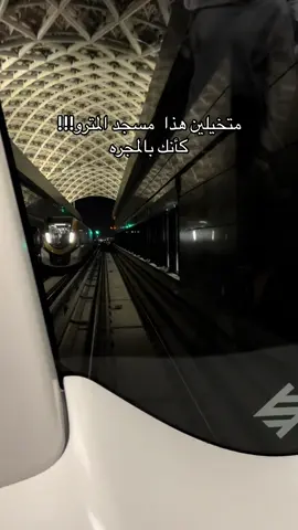 شي رهيب محد صورة بمترو الرياض #الرياض #مترو #موسم_الرياض 