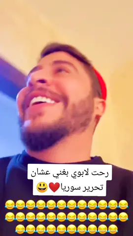 مبروك لاهل سوريا مبروك🎉🎊 #محمد_نبيل #foryou #explore #اكسبلور #الشعب_الصيني_ماله_حل😂😂 #ضحك #foryoupage #fyp #سوريا 