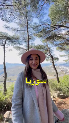 هالفيديو اجا بوقتو، هيدي البلاد كتير حلوة و بيلبقلهم يعيشو بسلام و فرح، مبارك عليكم الحرية 🤍🕊️ الفيديو كامل بتلاقو على قناتي في اليوتيوب، الرابط بالbio #سوريا #syria