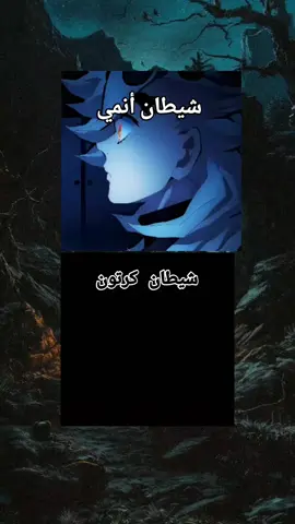فرق #كرتون_زمان #اكسبلور #تصاميم_فيديوهات #أنمي #دوما #doma #وقت_المغامرة  #Leach #fall #مقارنة #شيطان 