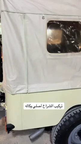 #متحف_ابوعلي_الصنيع #سيارات_كلاسك #تايوتاقديم #Fj4 #Fj40 #Fj43 #لاندكروزر #شاص_قديم #ربع_قديم #شراع_قديم محافظة عنيزه
